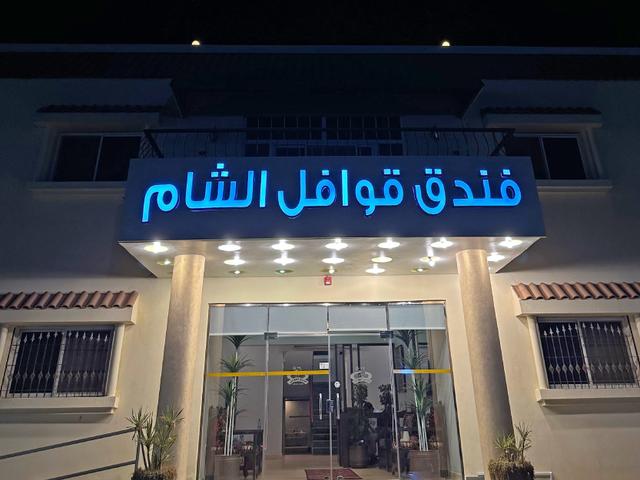 فندق قوافل الشام