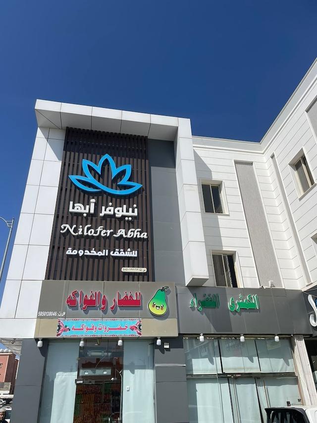نيلوفر أبها